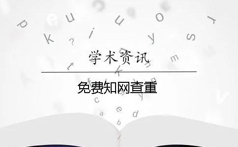 免費學術查重