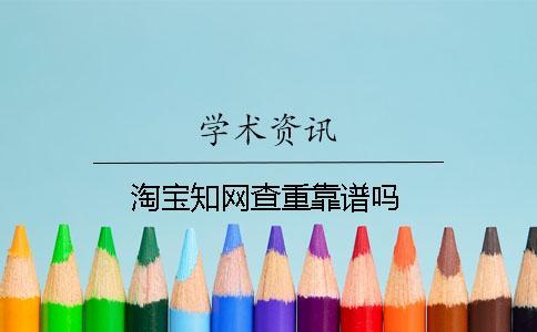 淘寶學(xué)術(shù)查重靠譜嗎