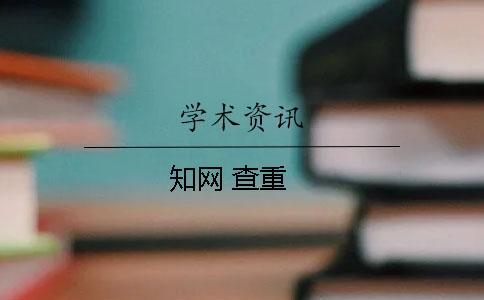 學(xué)術(shù) 查重