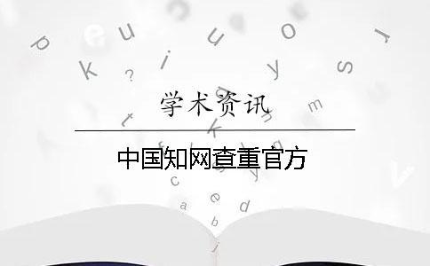 中國(guó)學(xué)術(shù)查重官方