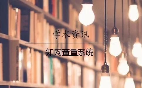 學術(shù)查重系統(tǒng)
