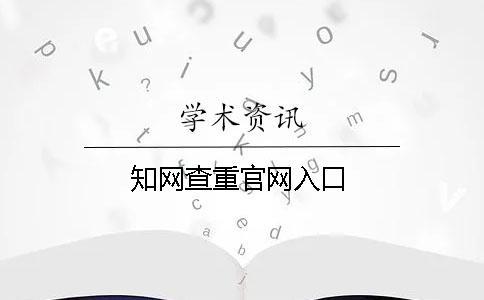 學術查重官網入口