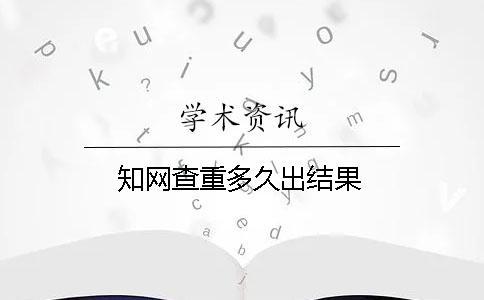 學術查重多久出結果