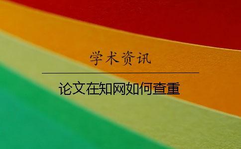 論文在學術如何查重