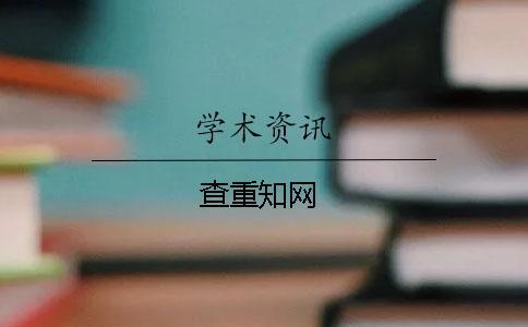 查重學術