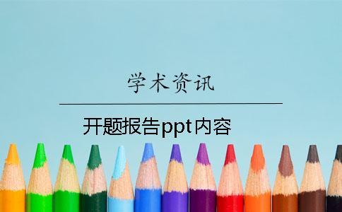 開題報告ppt內(nèi)容