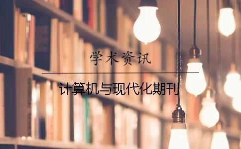 計(jì)算機(jī)與現(xiàn)代化期刊