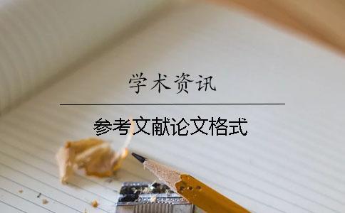 參考文獻(xiàn)論文格式