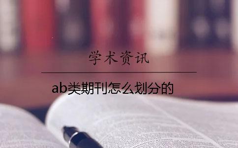 ab類(lèi)期刊怎么劃分的