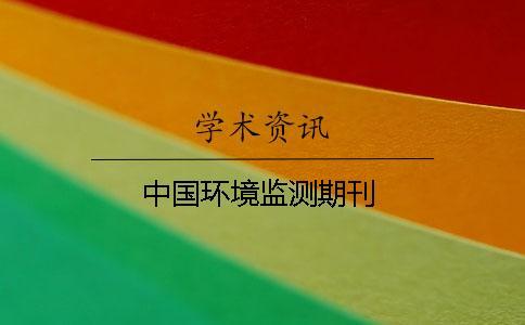 中國環(huán)境監(jiān)測(cè)期刊