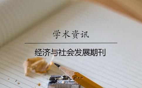 經濟與社會發(fā)展期刊