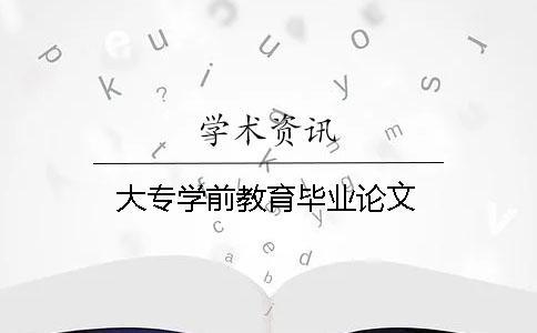 大專學前教育畢業(yè)論文