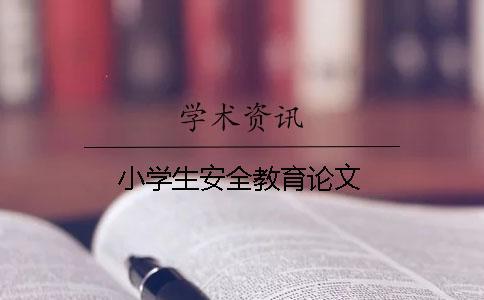 小學(xué)生安全教育論文