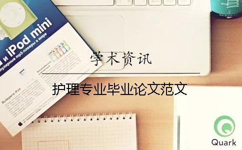 護理專業(yè)畢業(yè)論文范文