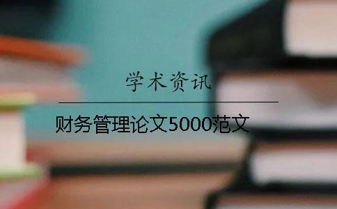 財(cái)務(wù)管理論文5000范文