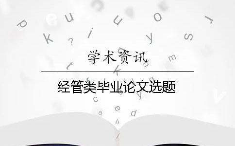 經(jīng)管類畢業(yè)論文選題