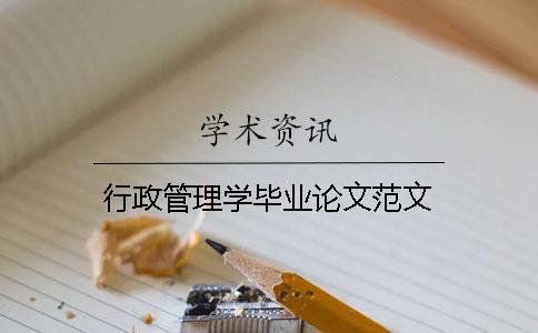 行政管理學畢業(yè)論文范文