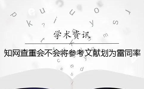學術查重會不會將參考文獻劃為雷同率
