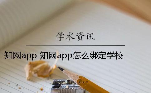 學(xué)術(shù)app 學(xué)術(shù)app怎么綁定學(xué)校