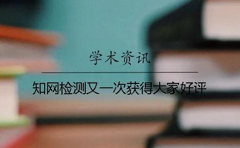 學(xué)術(shù)檢測又一次獲得大家好評