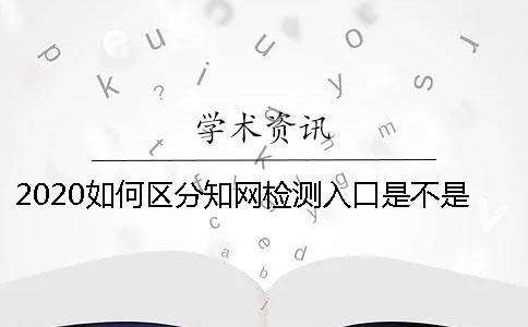 2020如何區分學術檢測入口是不是正規官網-