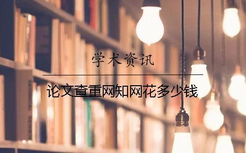 論文查重網學術花多少錢
