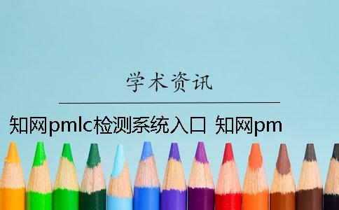 學術pmlc檢測系統入口 學術pmlc檢測系統嚴嗎