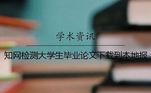 學術(shù)檢測大學生畢業(yè)論文下載到本地報告如何鑒別是否真品
