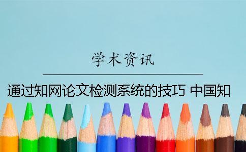 通過學術論文檢測系統的技巧 中國學術大學生論文檢測系統(學生)用戶名