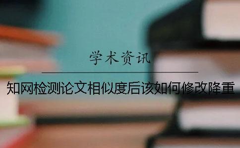 學術檢測論文相似度后該如何修改降重？