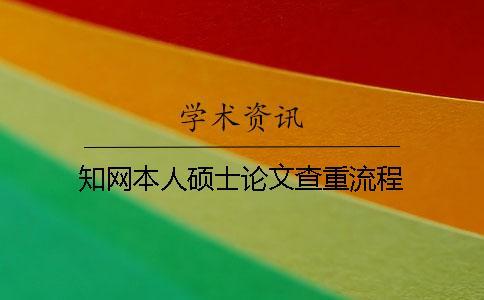學術本人碩士論文查重流程