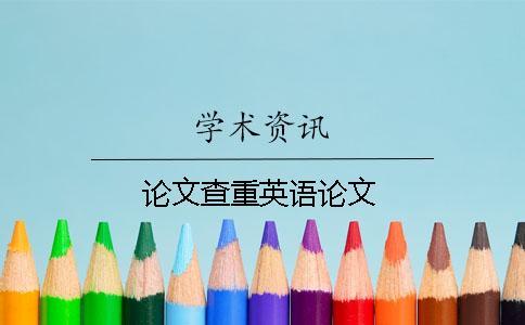 論文查重英語(yǔ)論文