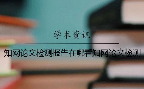 學術論文檢測報告在哪看學術論文檢測報告可以免費下載嗎？
