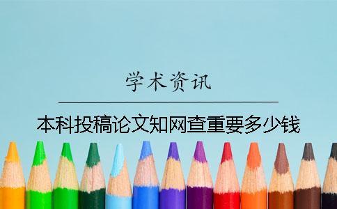 本科投稿論文學術查重要多少錢
