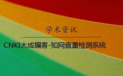 CNKI大成編客-學術查重檢測系統