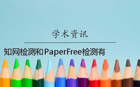 學(xué)術(shù)檢測和PaperFree檢測有什么不同 paperfree檢測多少能過學(xué)術(shù)