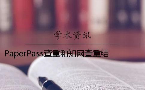 PaperPass查重和學術查重結果相同嗎？ 用paperpass查重和學術
