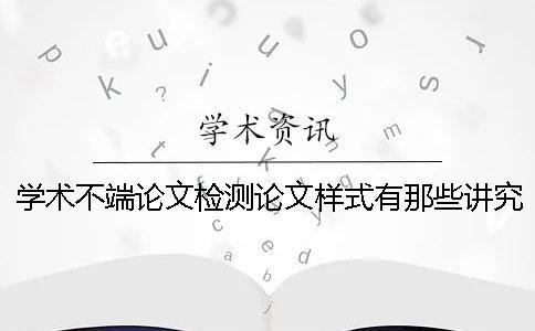 學術不端論文檢測論文樣式有那些講究？
