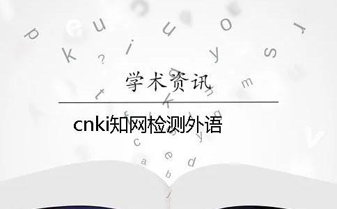 cnki學術檢測外語