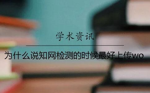 為什么說學術檢測的時候最好上傳word格式？