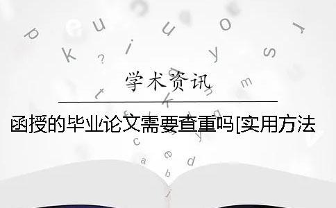 函授的畢業論文需要查重嗎？[實用方法]