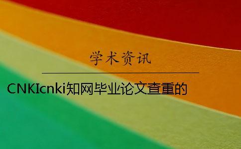 CNKIcnki學術畢業論文查重的長處是哪一個？？