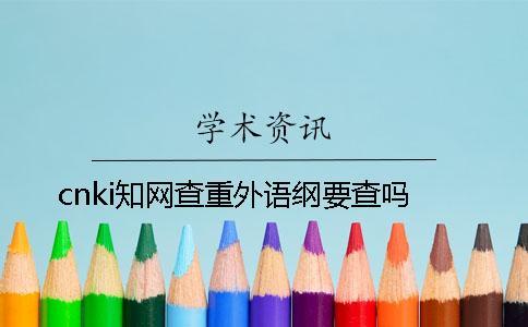 cnki學術查重外語綱要查嗎