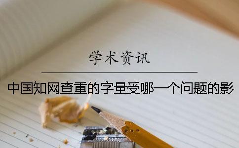 中國學術查重的字量受哪一個問題的影響？