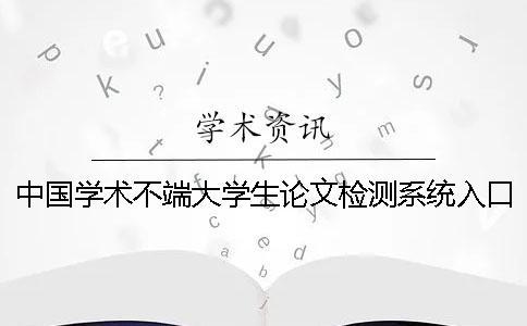 中國學術(shù)不端大學生論文檢測系統(tǒng)入口