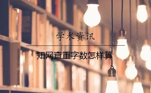 學術查重字數怎樣算