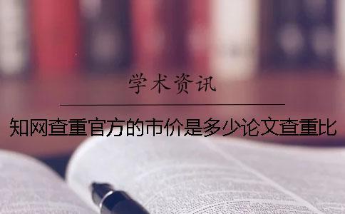學術查重官方的市價是多少論文查重比學術差的市價是多少和學術查重差的市價是多少