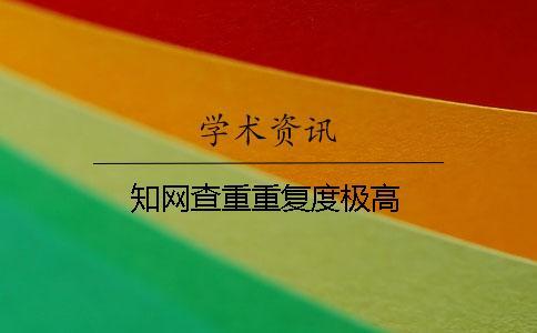 學術查重重復度極高