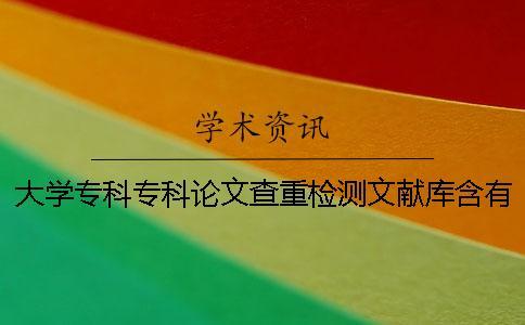 大學(xué)?？茖？普撐牟橹貦z測(cè)文獻(xiàn)庫(kù)含有包含哪幾個(gè)