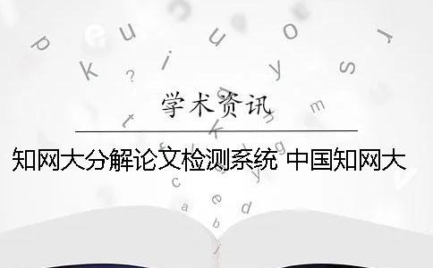 學(xué)術(shù)大分解論文檢測系統(tǒng) 中國學(xué)術(shù)大學(xué)生論文檢測系統(tǒng)收錄的資源有